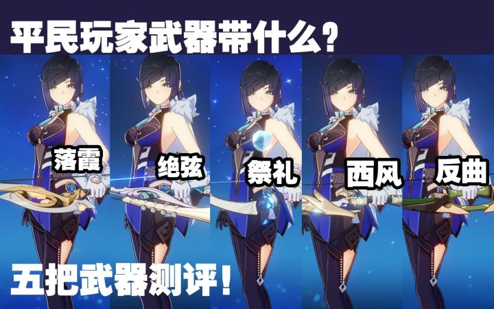 0命平民夜兰到底用什么武器?五把低配武器测评!截图