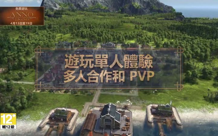 《纪元1800》四月免费游玩周预告截图