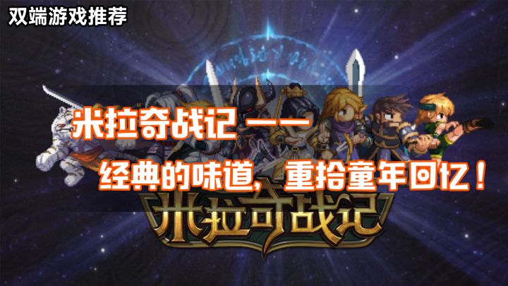 米拉奇战记——经典的味道，重拾童年回忆截图