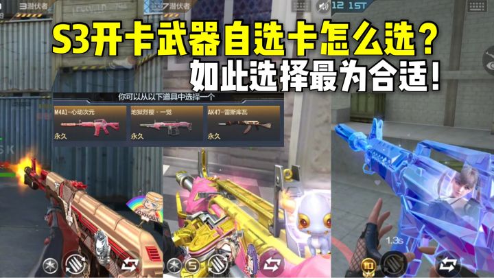 S3开卡武器自选卡要选哪把?如此选择最为合适!截图