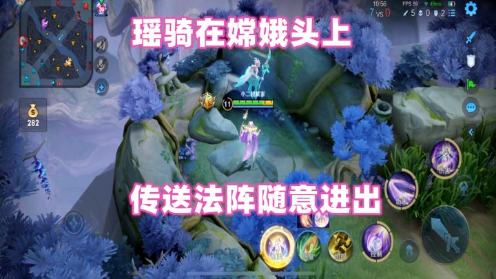 小二：瑶骑在嫦娥头上，传送法阵随便进！截图