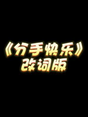 《分手快乐》下头版#直播素材#分手快乐 #改编版截图