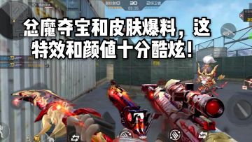 CF手游柿子：忿魔夺宝和皮肤爆料，这特效和颜值十分酷炫！