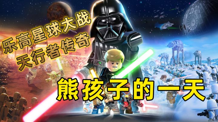 乐高星球大战:天行者传奇:熊孩子的一天之攀登圆顶小解谜#攻略大师#截图