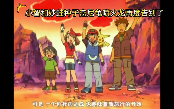 精灵宝可梦 小智和妙蛙种子杰尼龟喷火龙再度告别了截图