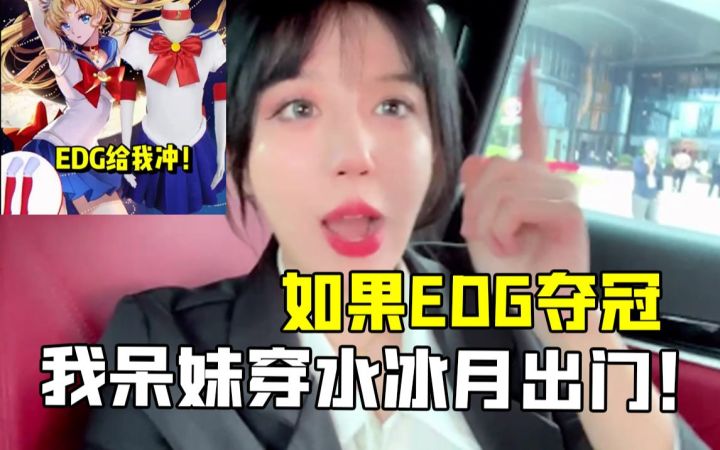 如果EDG夺冠，我穿水冰月出门！截图