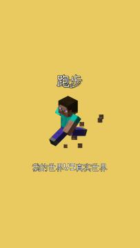 我的世界vs真实世界——跑步#我的世界动画