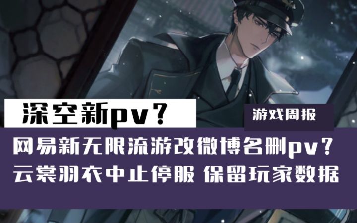 【游戏周报】新游删除PV是什么操作?恋与深空热搜云裳羽衣后续?截图