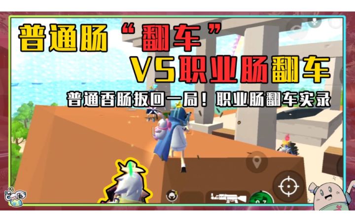 【山竹】普通肠“翻车”vs职业肠翻车截图