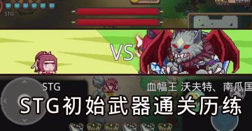 STG凯瑟琳初始武器通关历练秘境