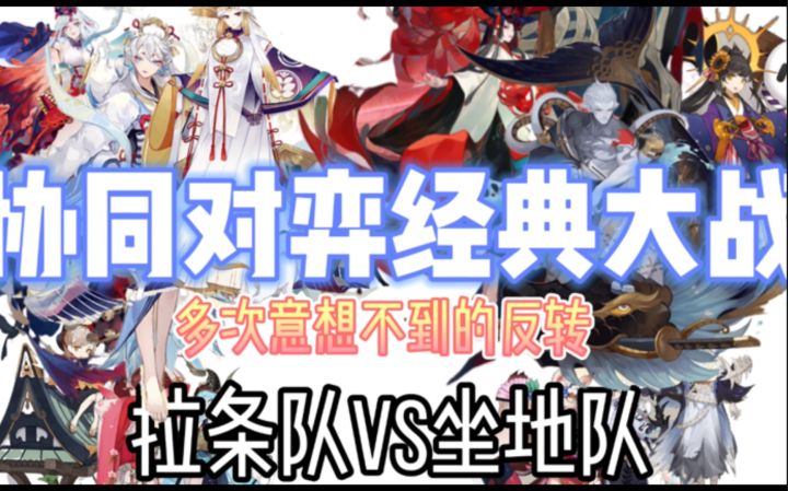 【阴阳师】协同对弈精彩对决:拉条队vs荒川sp花截图