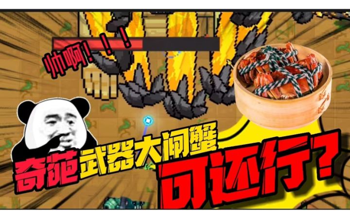 元气骑士:“大闸蟹”香吗?全屏无差别伤害!简直手残党通关神器截图