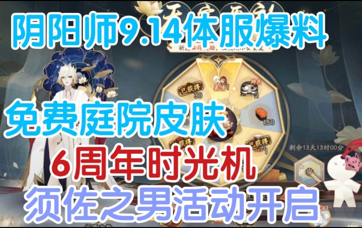 【阴阳师】6周年时光机!免费拿庭院皮肤!协同对弈!9.14体服活动爆料截图