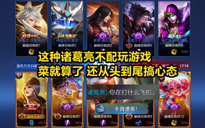 这种诸葛亮不配玩游戏,菜就算了,还从头到尾搞心态!截图