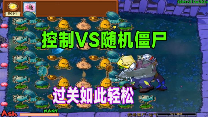 植物大战僵尸:控制VS随机僵尸,巨人出场就没了截图
