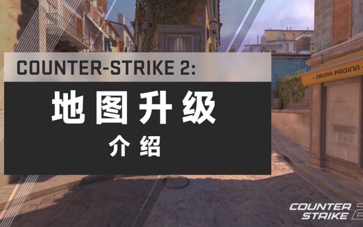 《反恐精英2》地图升级介绍 起源2引擎打造 今夏推出截图