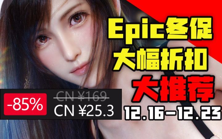 【Epic冬促开启,大作大幅折扣 | 15款游戏免费领】本周最值得入手的22款史低游戏(12月16日-12月23日)截图