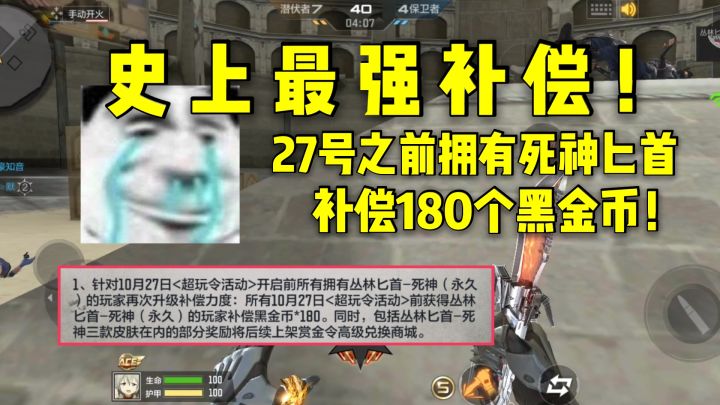 史上最强补偿!27号之前拥有死神匕首的,补偿180个黑金币!截图