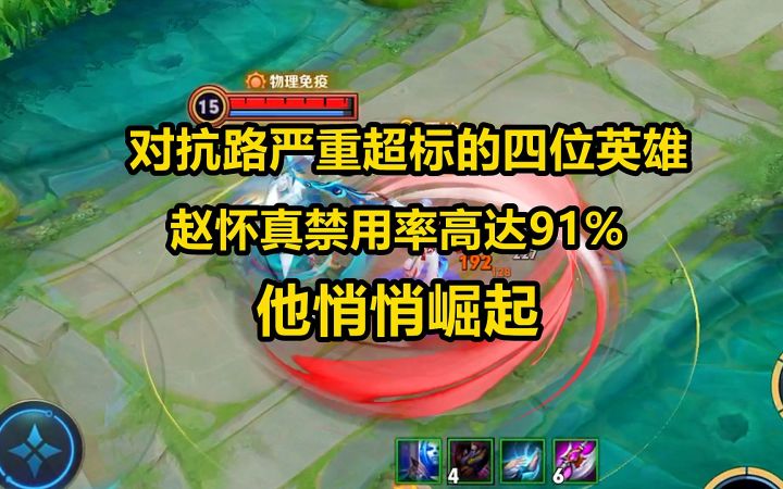 对抗路严重超标的四位英雄,赵怀真禁用率高达91%,他悄悄崛起截图