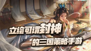 #乱世逐鹿手游#这款立绘可谓封神级别的三国策略游戏终于要公测啦！