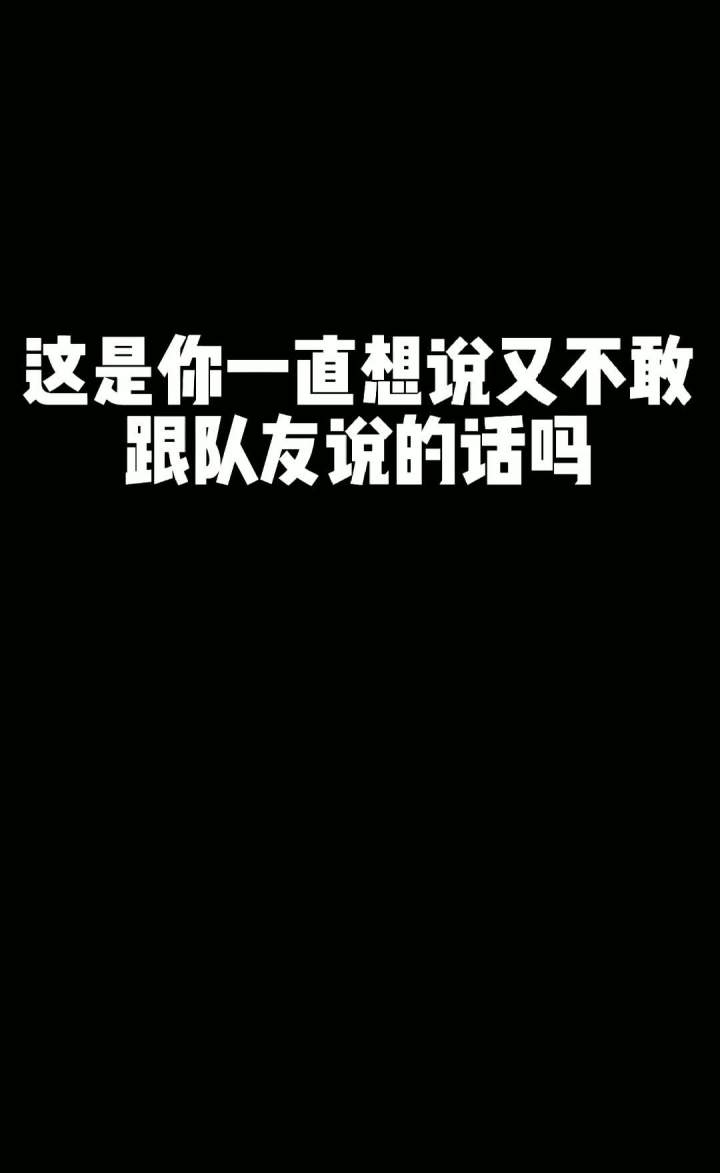 据说每个学外语的人最先学会的都是垃圾话#内容过于真实 #就问你帅不帅 #游戏主播 #制裁队友截图