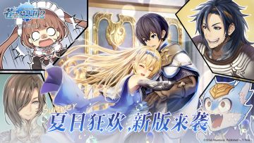 夏日狂欢，新版来袭！