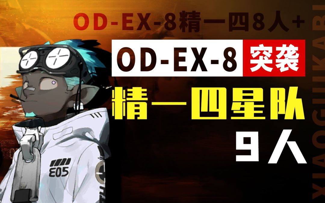 【精一四星队】OD-EX8 突袭9人+ 普通8人：《持久战》截图