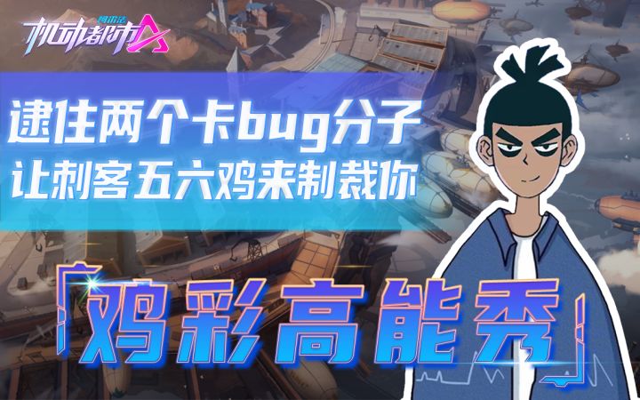 逮住两个卡bug的不法分子，就让刺客五六鸡来制裁你吧截图
