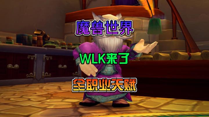 魔兽世界怀旧服 WLK 巫妖王之怒 新手全职业天赋推荐截图