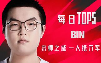 《TOP5》0728 Bin宗师之威 一人抵万军