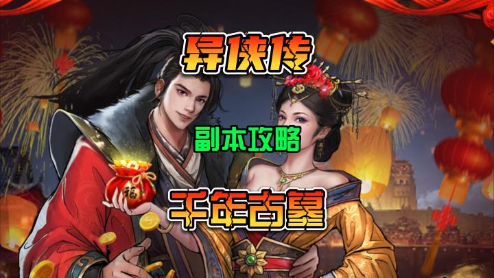 异侠传 千年古墓副本攻略 利用奇功来拿捏它截图