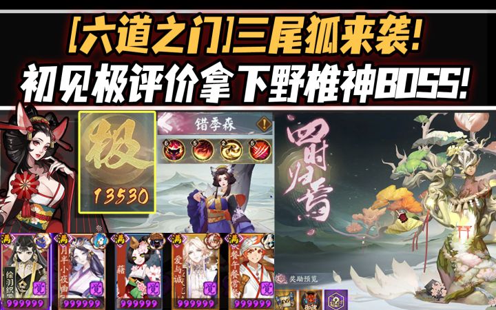 【阴阳师/六道之门】三尾狐来袭!初见极评价拿下野椎神BOSS!截图