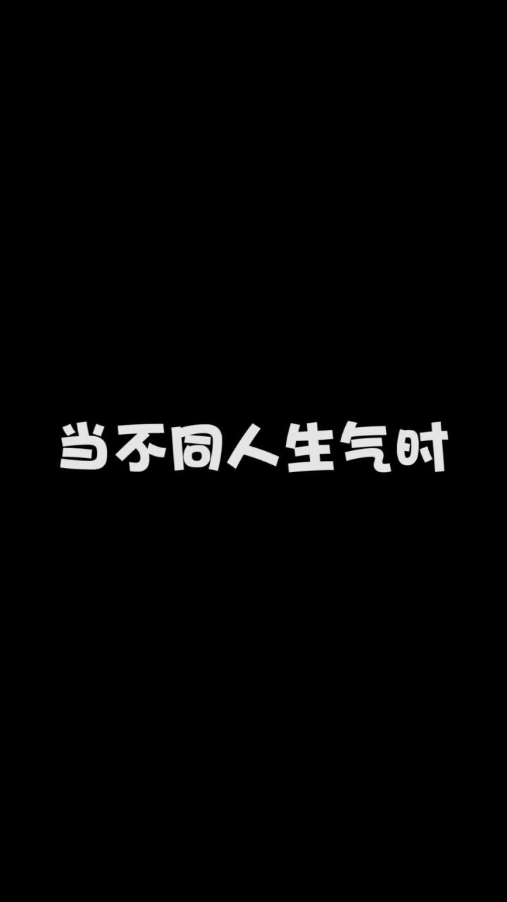 当不同人生气时#我是世界截图