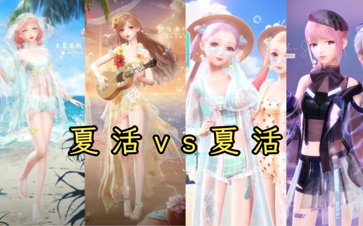 [闪耀暖暖]双非凡新阁来了！竟然是夏日活动！对比第一次夏活！截图