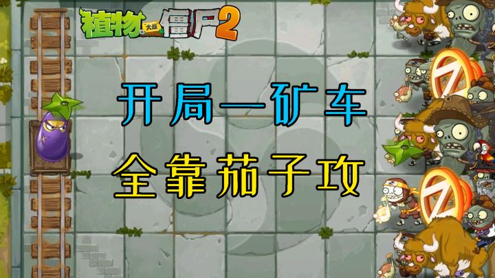 pvz2：自制关卡，开局一矿车，过关全凭操作！截图