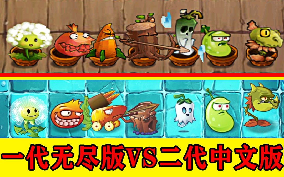 植物大战僵尸2：一代无尽版vs二代中文版，相比之下有何不同？截图