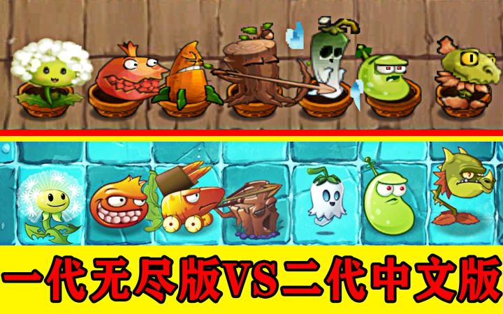 植物大战僵尸2:一代无尽版vs二代中文版,相比之下有何不同?截图