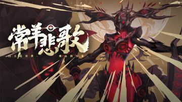 [长战无畏，厉骨哀歌]