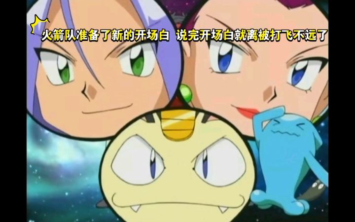 精灵宝可梦 火箭队准备了新的开场白 说完开场白就离被打飞不远了截图