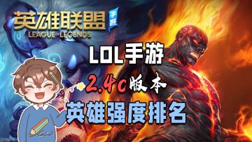【英雄联盟手游】排位什么英雄上分最快？2.4C最新版本英雄强度排名！