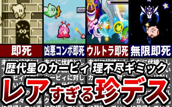 【那是什么?】盘点《星之卡比》的罕见失误集【瓦豆鲁迪解说·油库里解说·任天堂·搬运】by ゆっくり星のカービィ研究所截图