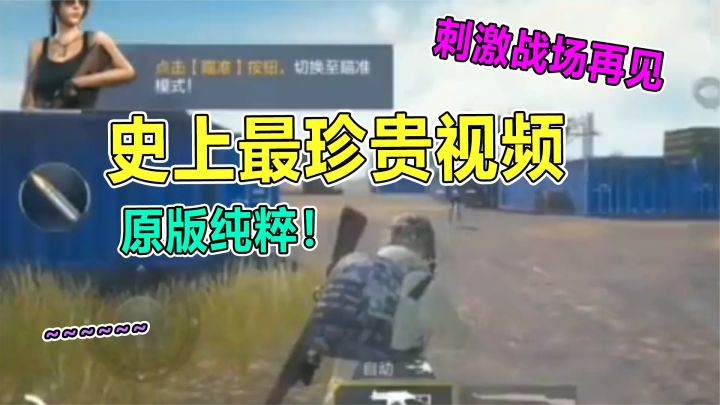 防骗指南:刺激战场原版教程,画质很差,但是依然是曾经的味道!截图