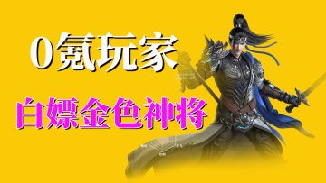 极无双2：0氪玩家武将阵容，白嫖金色神将这么做