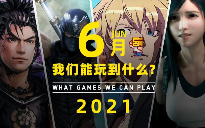 【游研社】六月我们能玩到哪些游戏？截图
