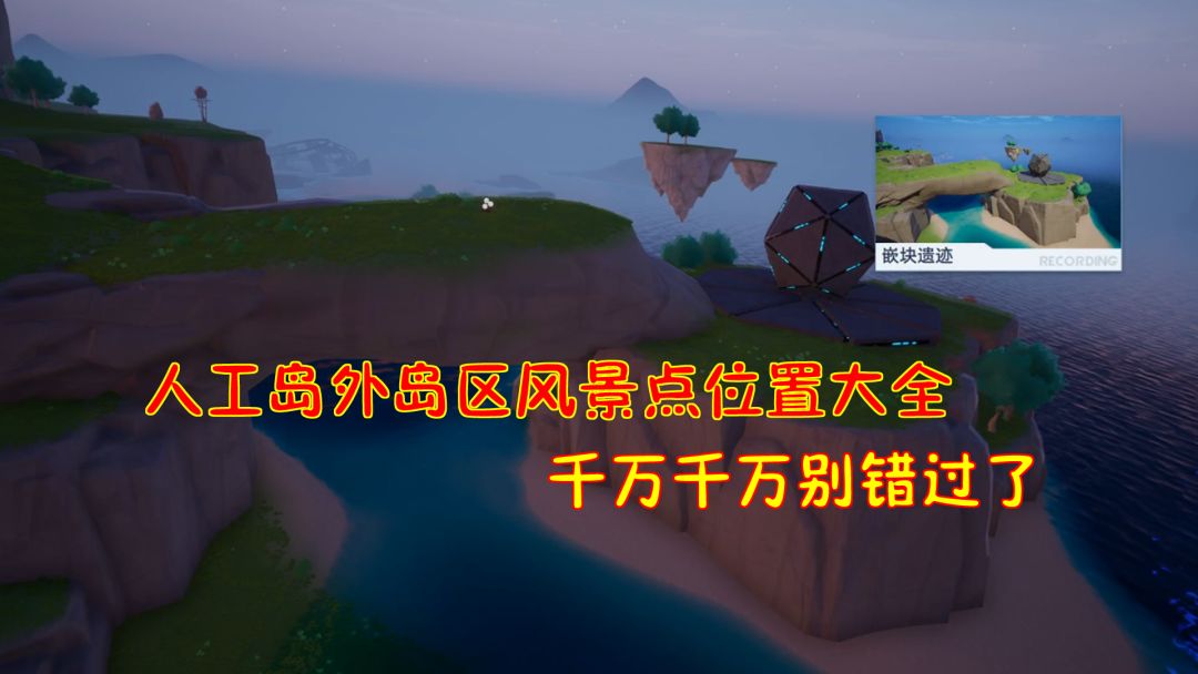 幻塔：人工岛外岛区风景点位置大全！千万千万别错过了#幻塔赦免天使#截图