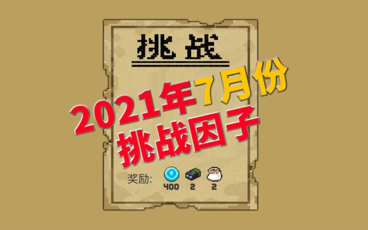【季风】【元气骑士】2021年7月份挑战因子一览截图