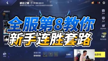 电竞经理全服第八教你新手无脑连胜套路，用了嗷嗷上分