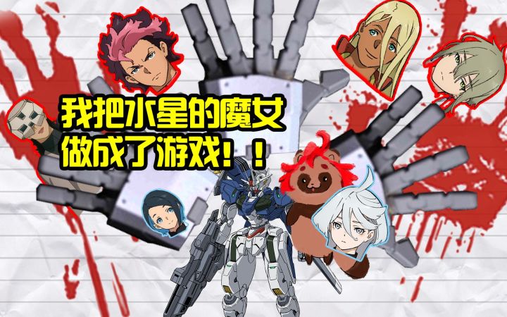 我把水星的魔女做成游戏,被骂太出生了??截图