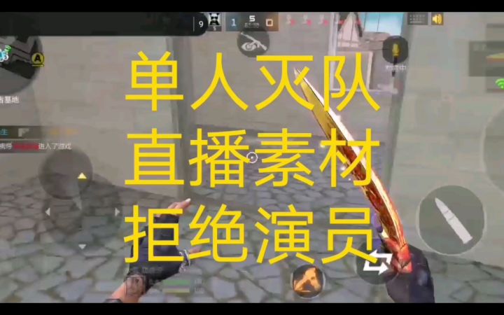 【cf手游】单人灭队截图