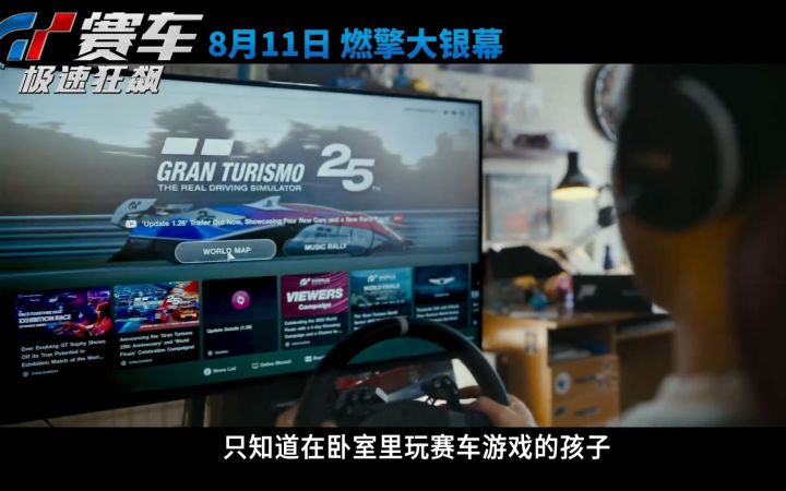 电影《GT赛车:极速狂飙》中国内地定档8月11日上映截图